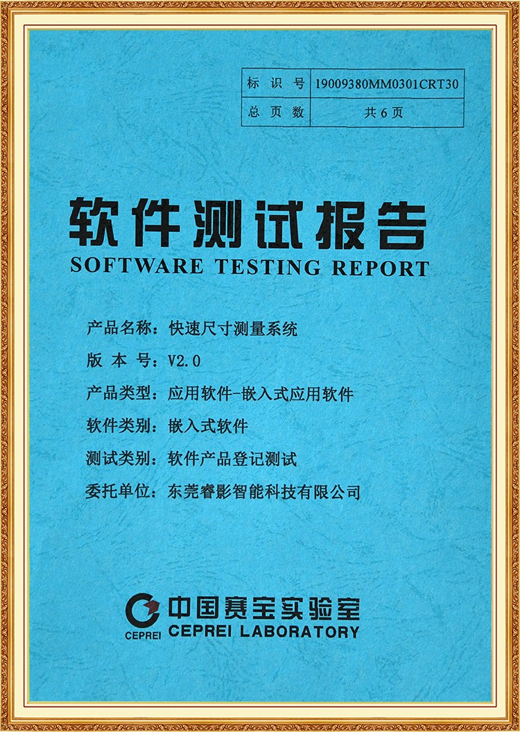 快速尺寸测量系统软件测试报告