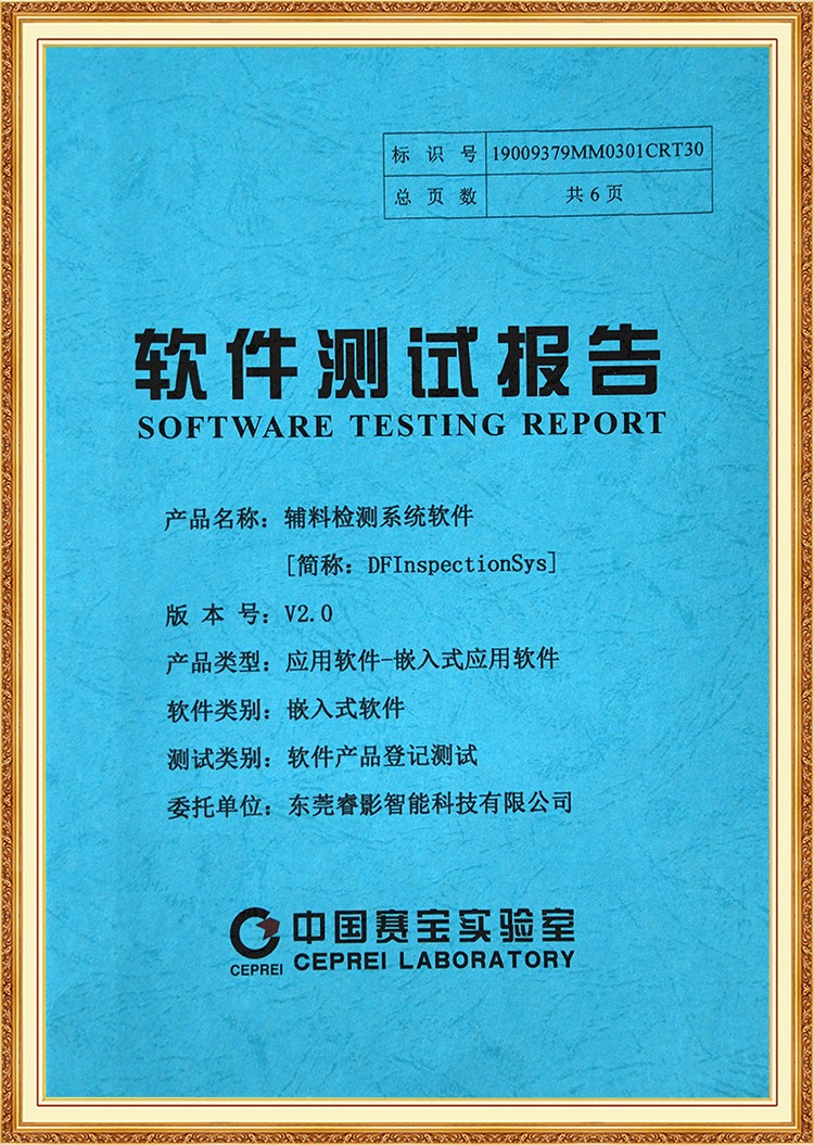 辅料检测系统软件测试报告